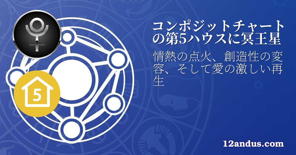 コンポジットチャートの第5ハウスに冥王星