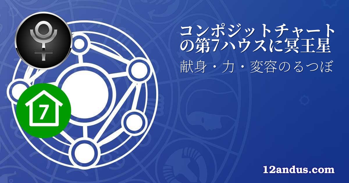 コンポジットチャートの第7ハウスに冥王星