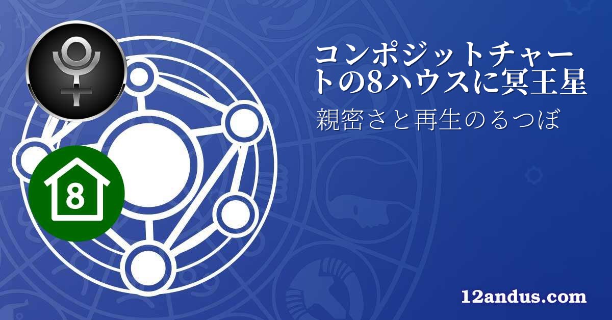 コンポジットチャートの8ハウスに冥王星