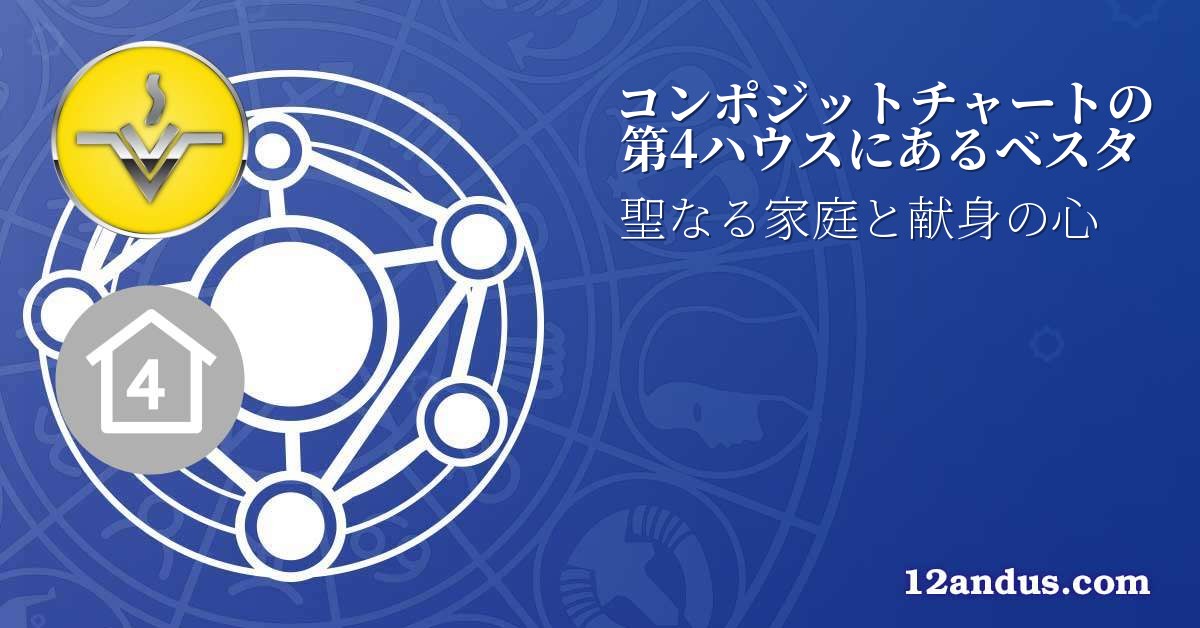 コンポジットチャートの第4ハウスにあるベスタ