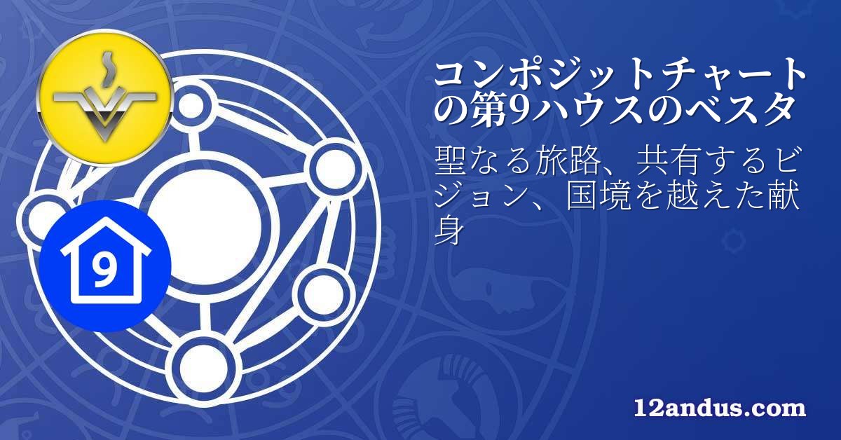 コンポジットチャートの第9ハウスのベスタ
