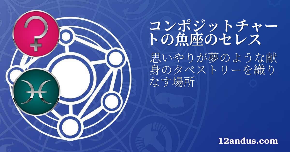 コンポジットチャートの魚座のセレス