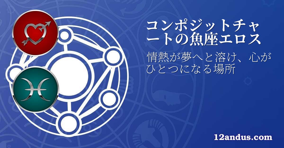 コンポジットチャートの魚座エロス