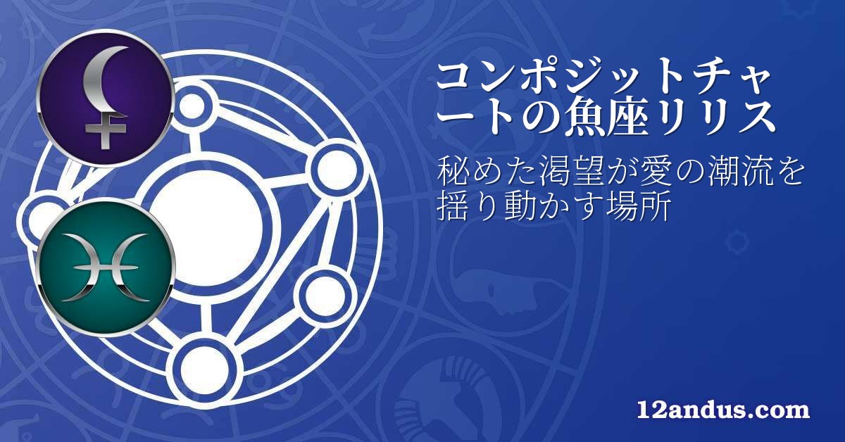 コンポジットチャートの魚座リリス