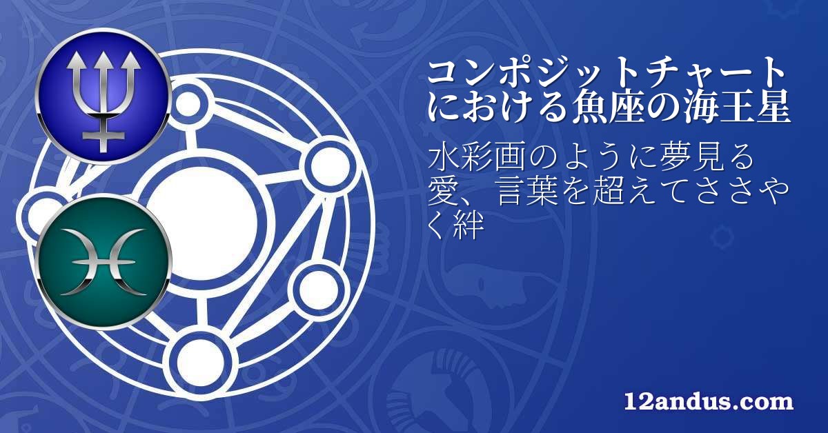 コンポジットチャートにおける魚座の海王星
