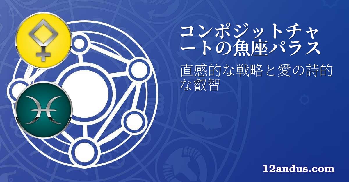 コンポジットチャートの魚座パラス