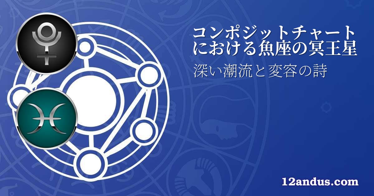 コンポジットチャートにおける魚座の冥王星