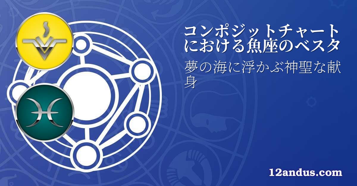 コンポジットチャートにおける魚座のベスタ