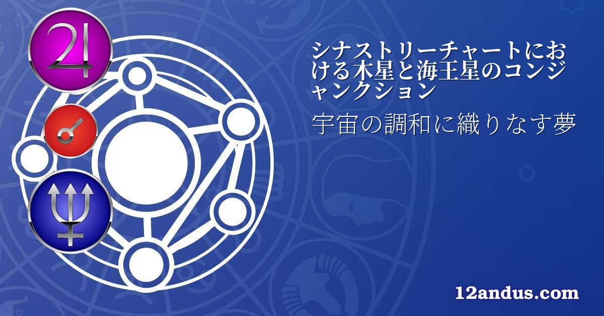 シナストリーチャートにおける木星と海王星のコンジャンクション