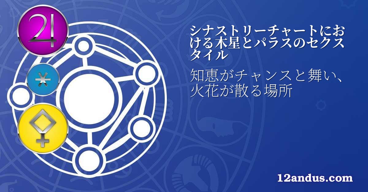 シナストリーチャートにおける木星とパラスのセクスタイル