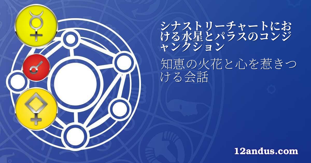 シナストリーチャートにおける水星とパラスのコンジャンクション