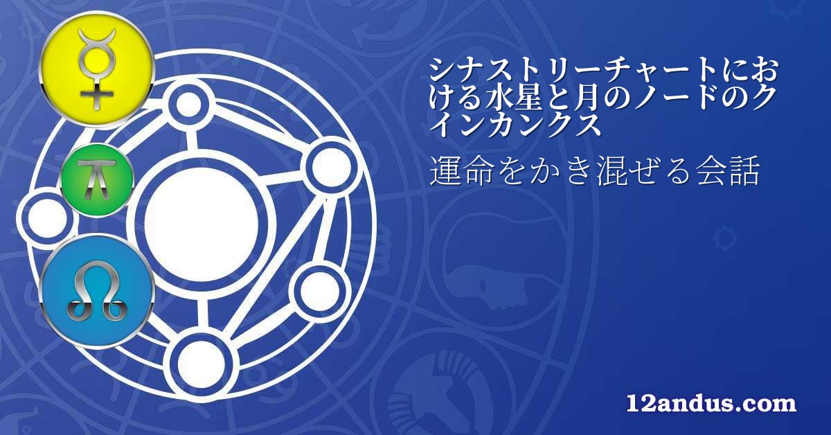 シナストリーチャートにおける水星と月のノードのクインカンクス