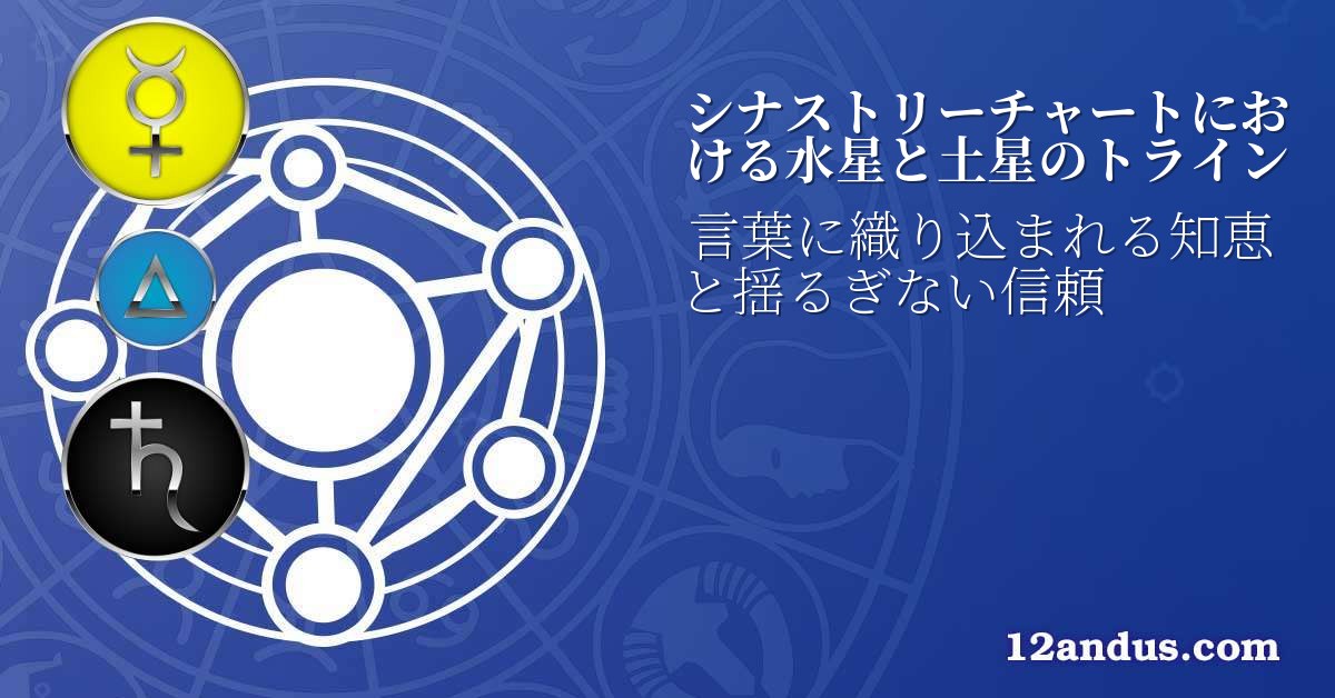 シナストリーチャートにおける水星と土星のトライン