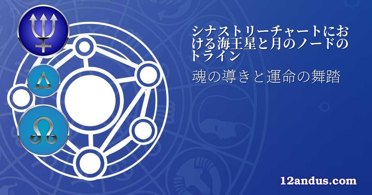 シナストリーチャートにおける海王星と月のノードのトライン
