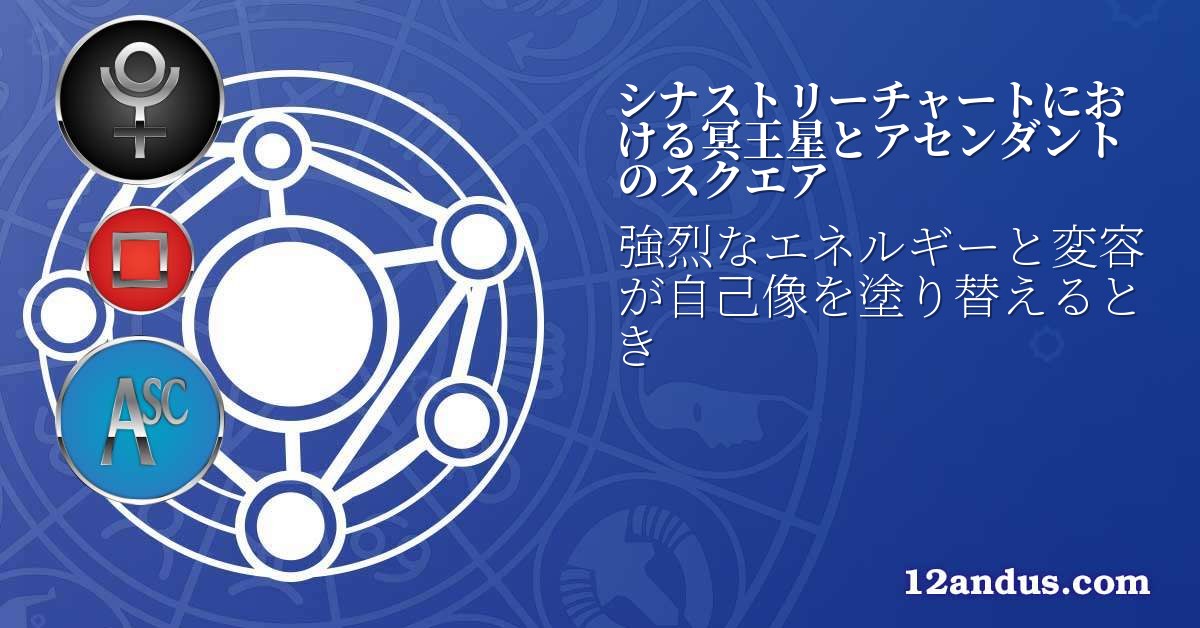 シナストリーチャートにおける冥王星とアセンダントのスクエア