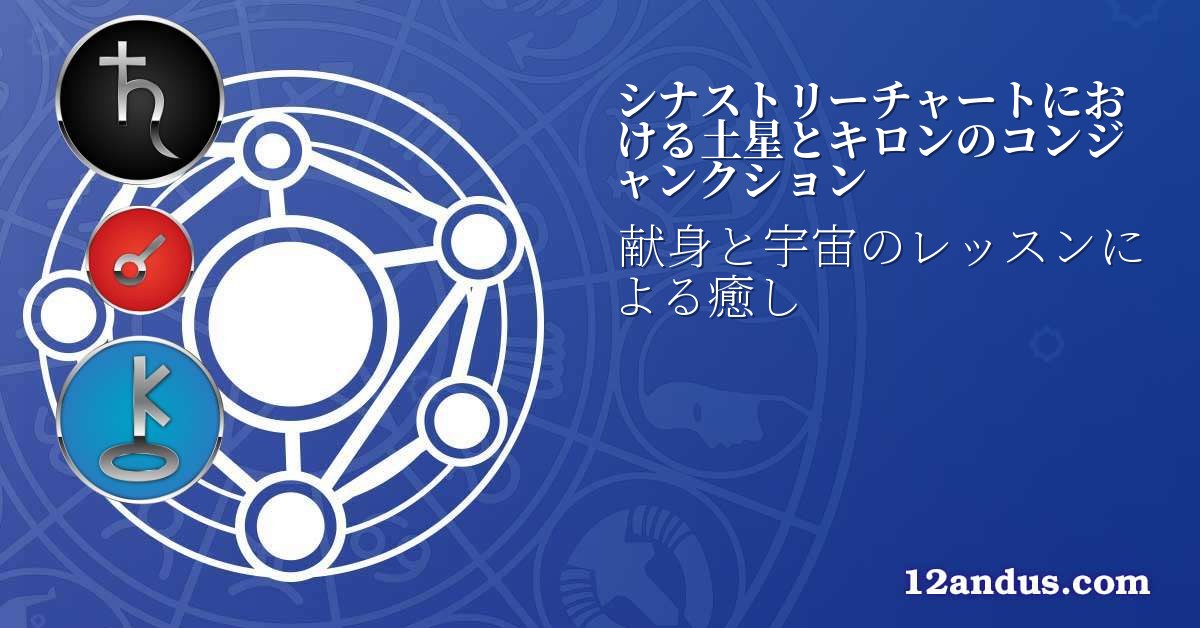 シナストリーチャートにおける土星とキロンのコンジャンクション