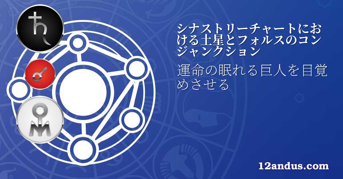 シナストリーチャートにおける土星とフォルスのコンジャンクション