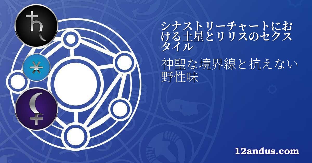 シナストリーチャートにおける土星とリリスのセクスタイル