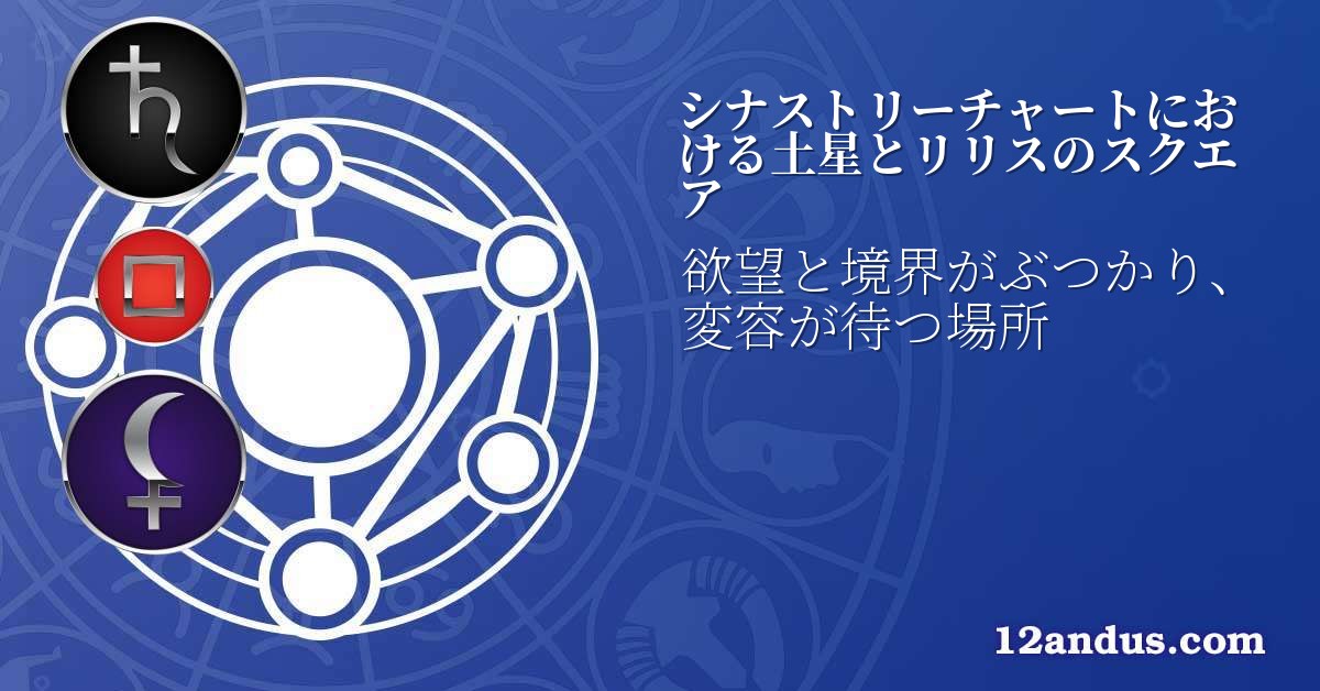 シナストリーチャートにおける土星とリリスのスクエア