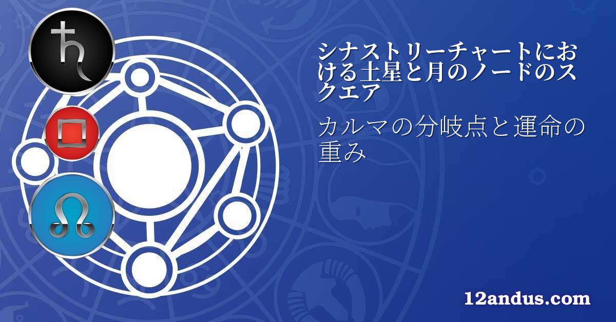 シナストリーチャートにおける土星と月のノードのスクエア