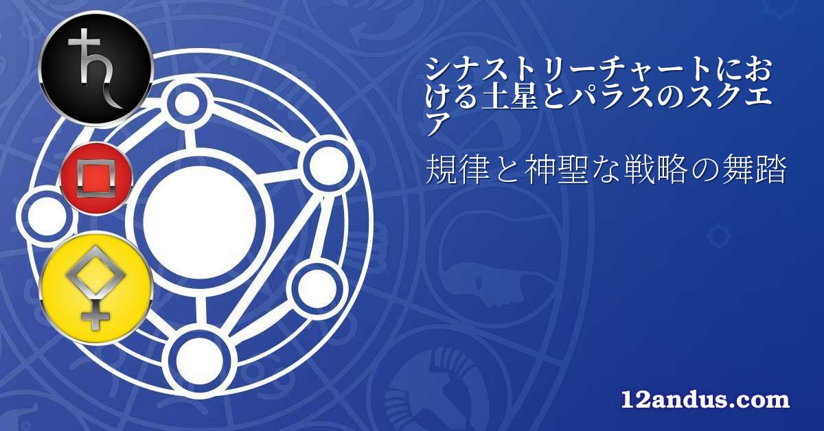 シナストリーチャートにおける土星とパラスのスクエア