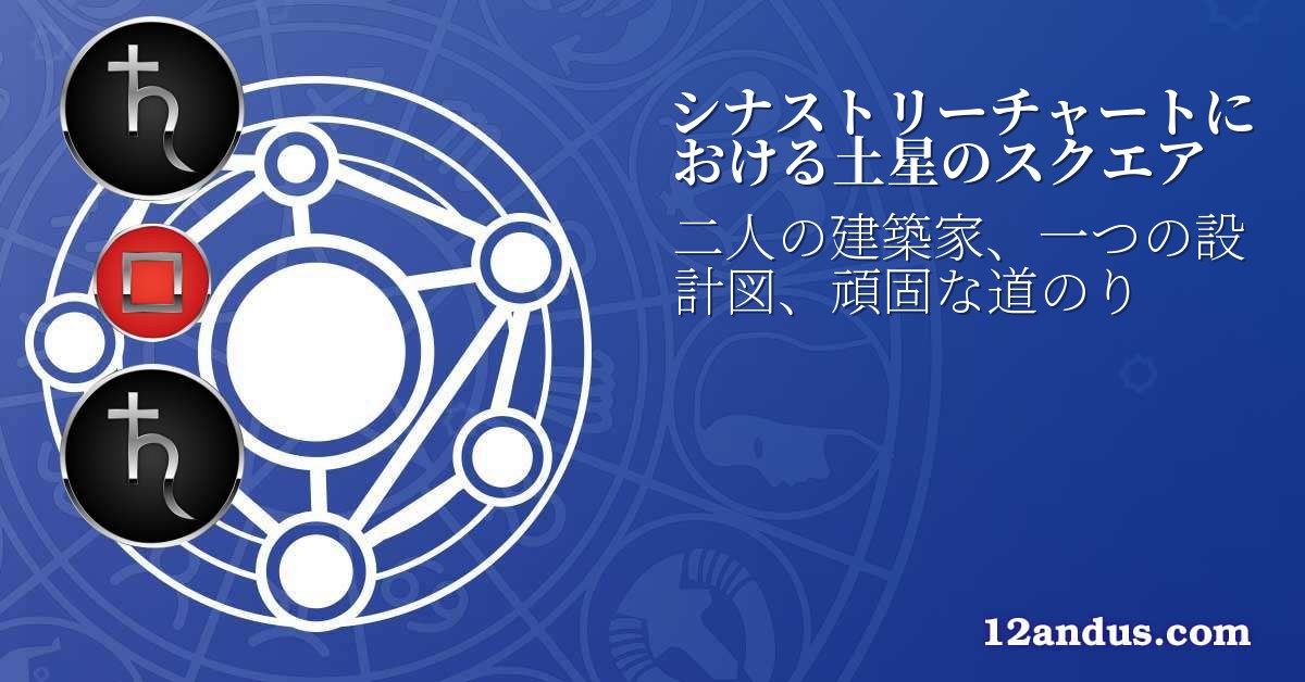 シナストリーチャートにおける土星のスクエア