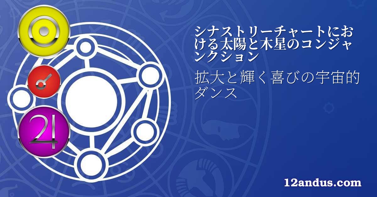 シナストリーチャートにおける太陽と木星のコンジャンクション