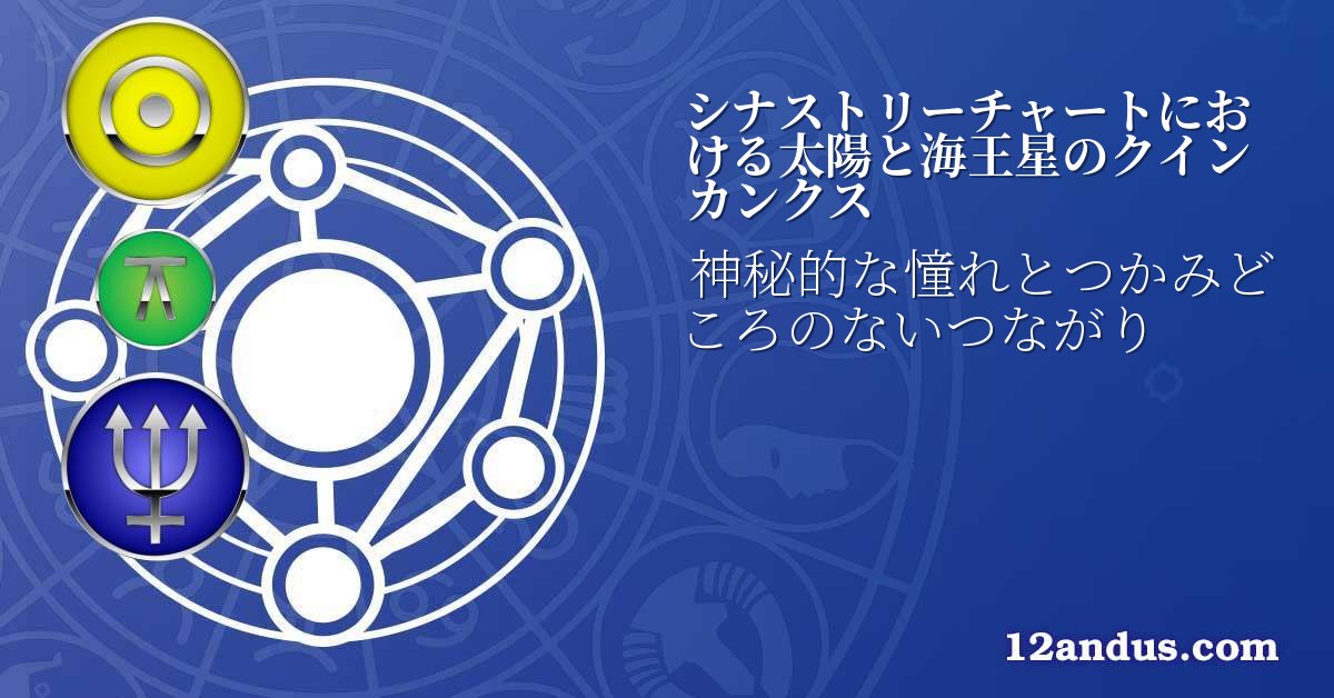 シナストリーチャートにおける太陽と海王星のクインカンクス