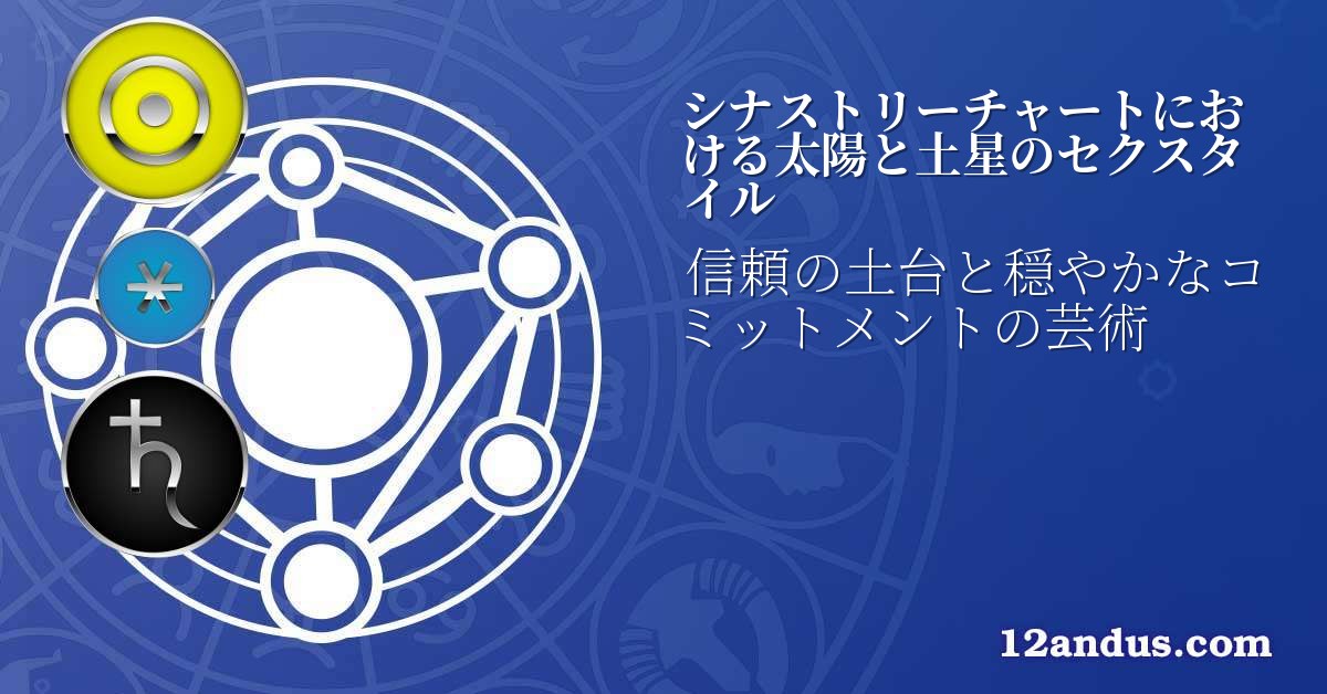 シナストリーチャートにおける太陽と土星のセクスタイル