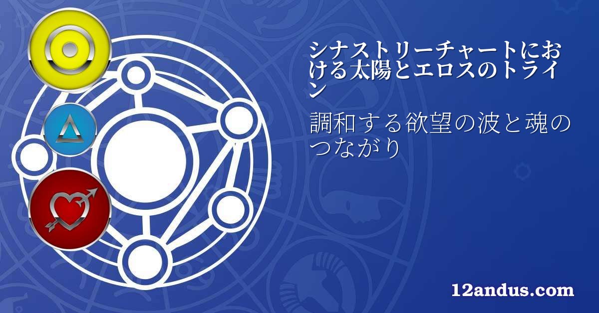 シナストリーチャートにおける太陽とエロスのトライン