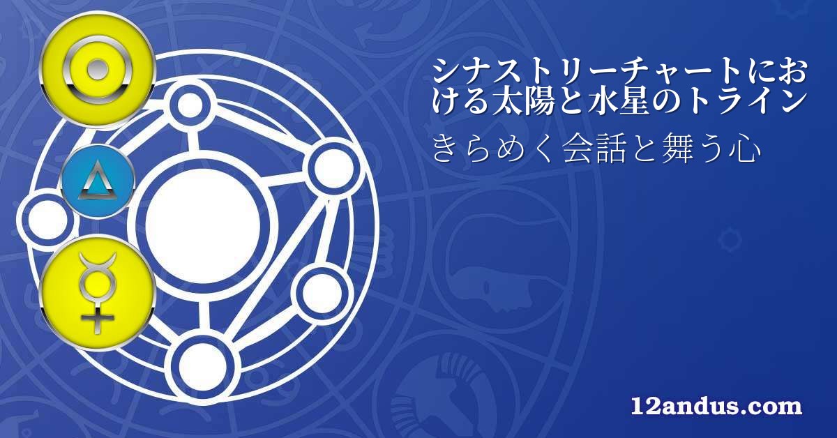シナストリーチャートにおける太陽と水星のトライン