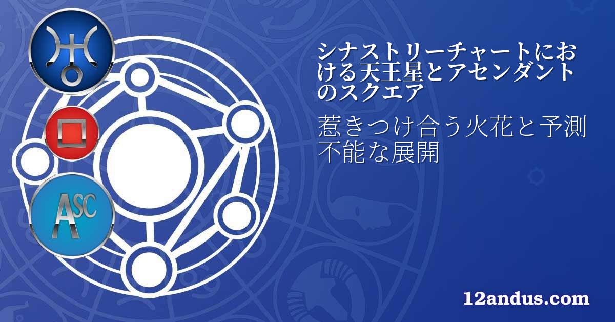 シナストリーチャートにおける天王星とアセンダントのスクエア