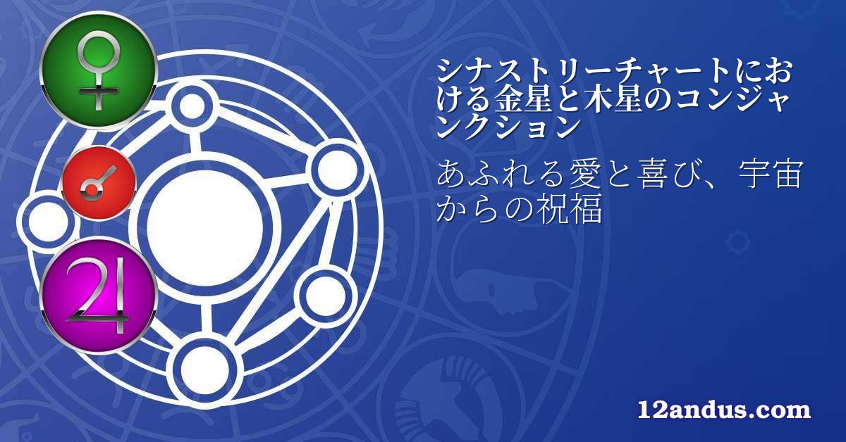 シナストリーチャートにおける金星と木星のコンジャンクション