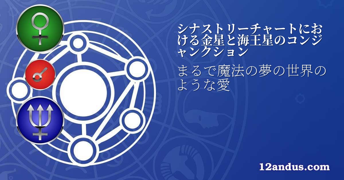 シナストリーチャートにおける金星と海王星のコンジャンクション