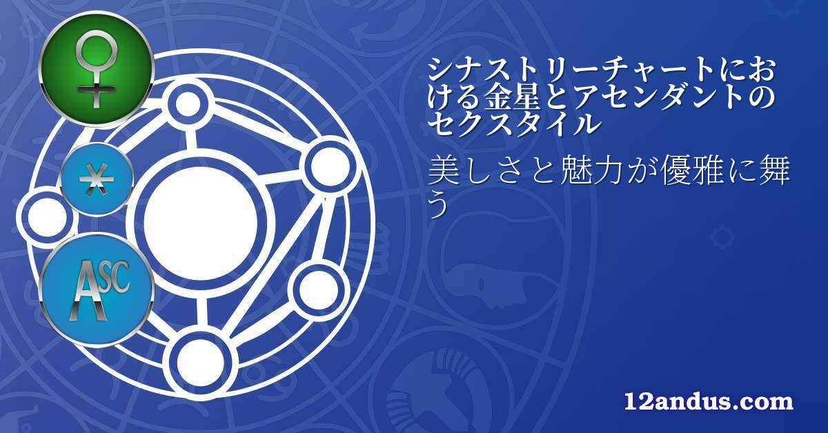 シナストリーチャートにおける金星とアセンダントのセクスタイル