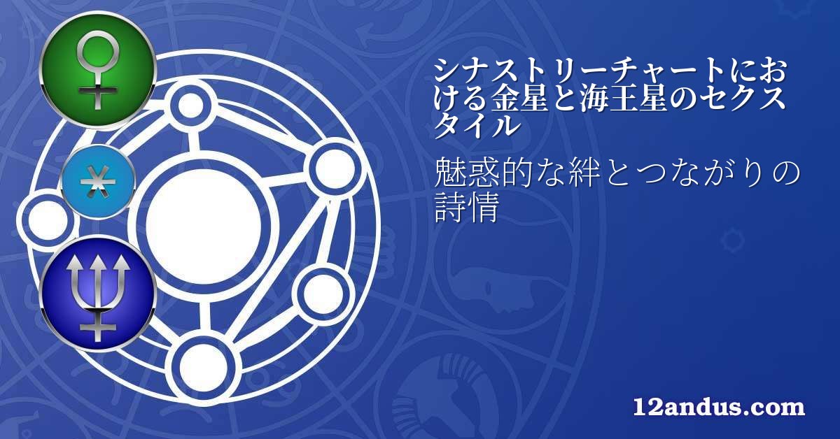 シナストリーチャートにおける金星と海王星のセクスタイル