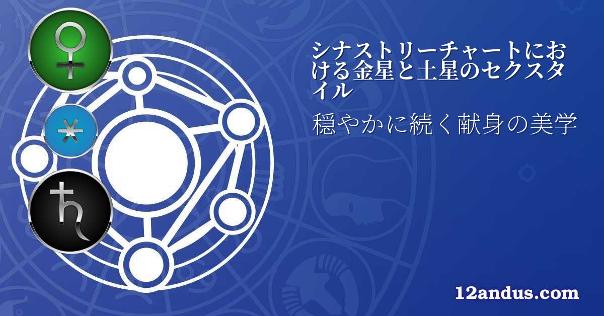 シナストリーチャートにおける金星と土星のセクスタイル