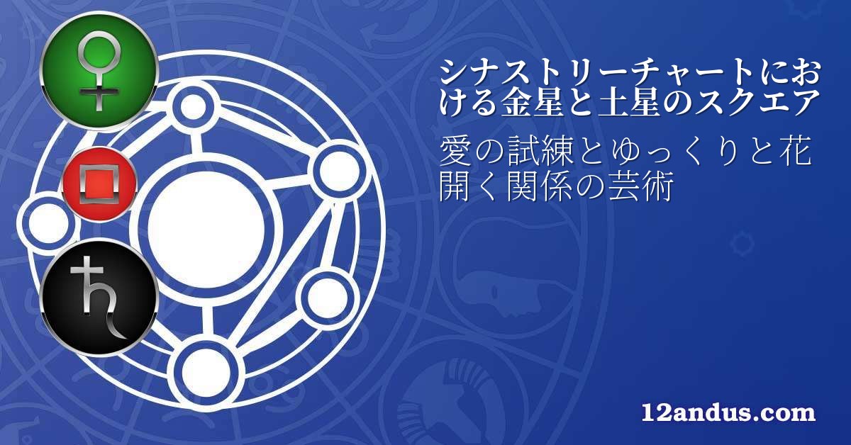 シナストリーチャートにおける金星と土星のスクエア