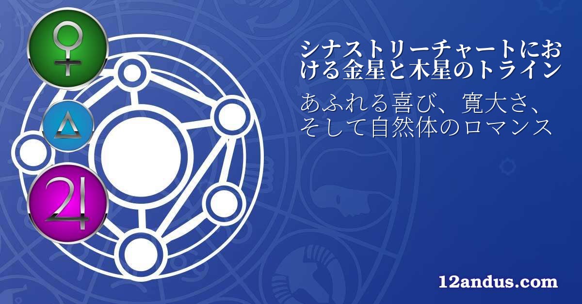 シナストリーチャートにおける金星と木星のトライン