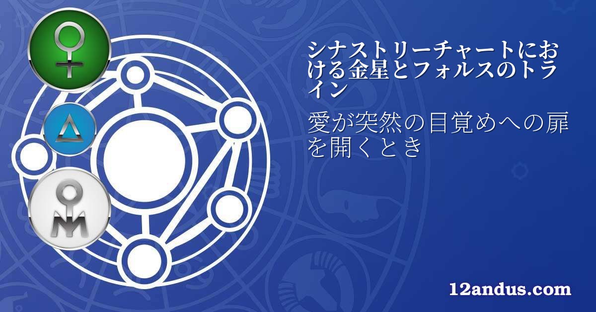 シナストリーチャートにおける金星とフォルスのトライン