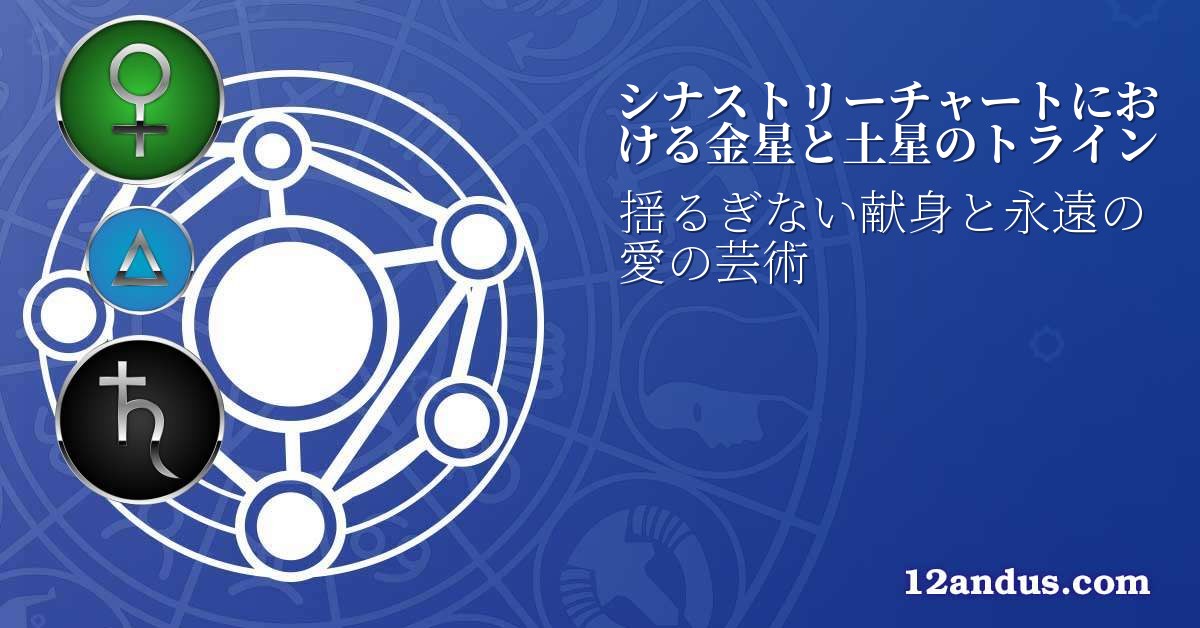 シナストリーチャートにおける金星と土星のトライン