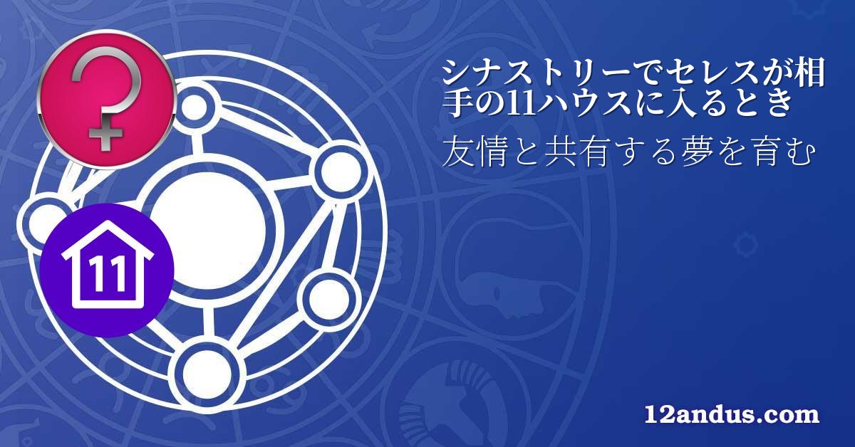 シナストリーでセレスが相手の11ハウスに入るとき