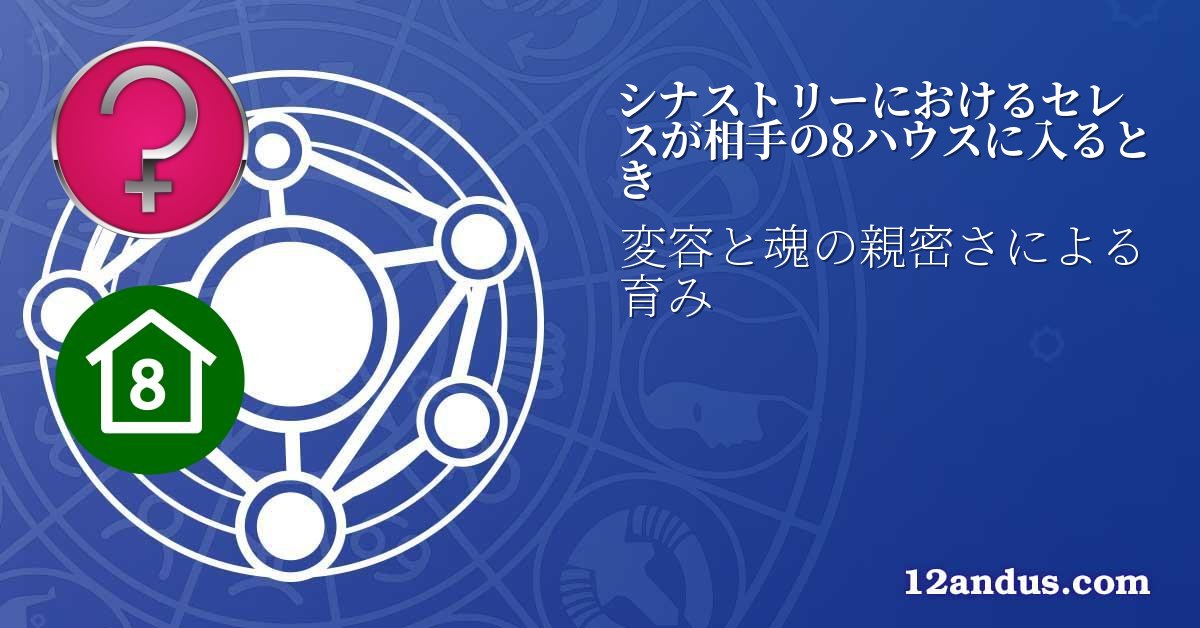 シナストリーにおけるセレスが相手の8ハウスに入るとき