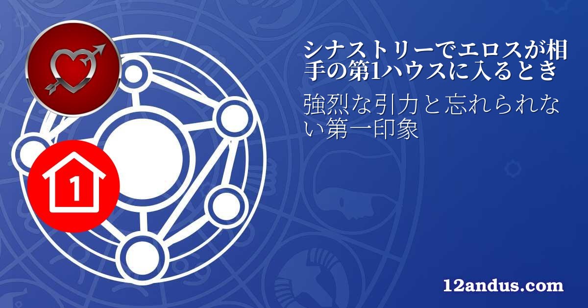 シナストリーでエロスが相手の第1ハウスに入るとき