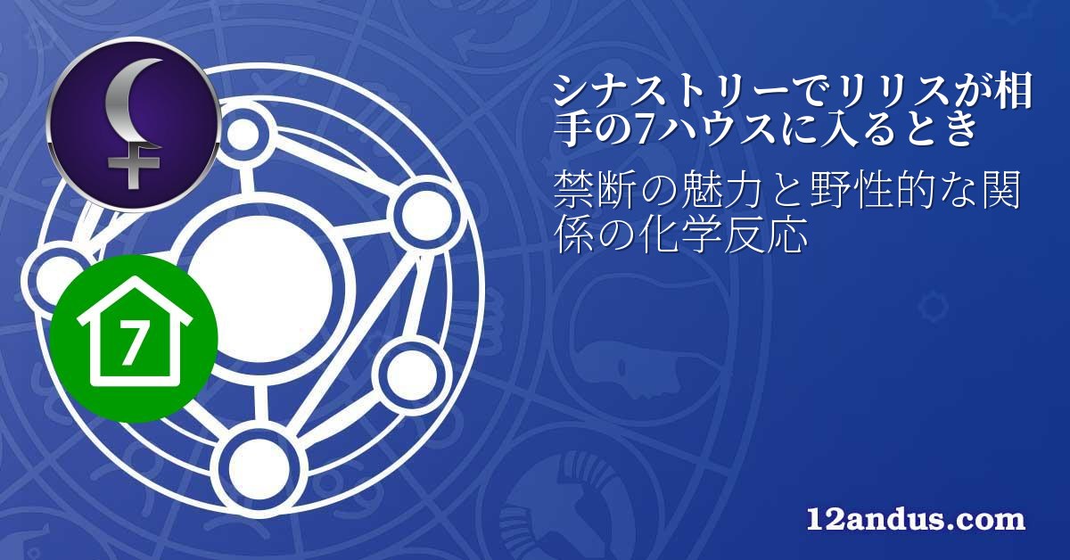 シナストリーでリリスが相手の7ハウスに入るとき