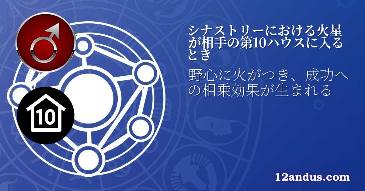 シナストリーにおける火星が相手の第10ハウスに入るとき