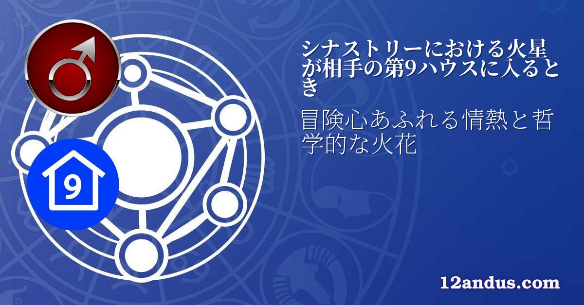 シナストリーにおける火星が相手の第9ハウスに入るとき