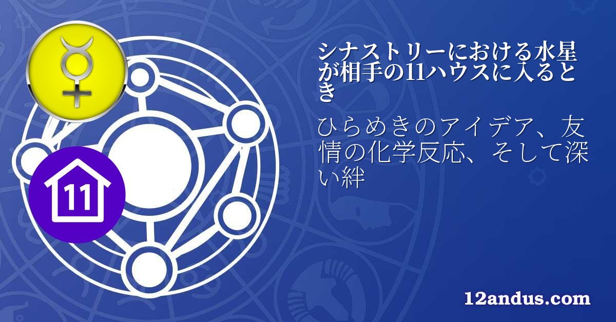 シナストリーにおける水星が相手の11ハウスに入るとき