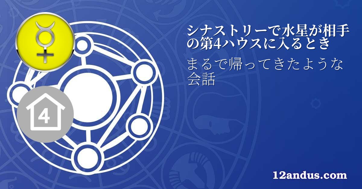 シナストリーで水星が相手の第4ハウスに入るとき
