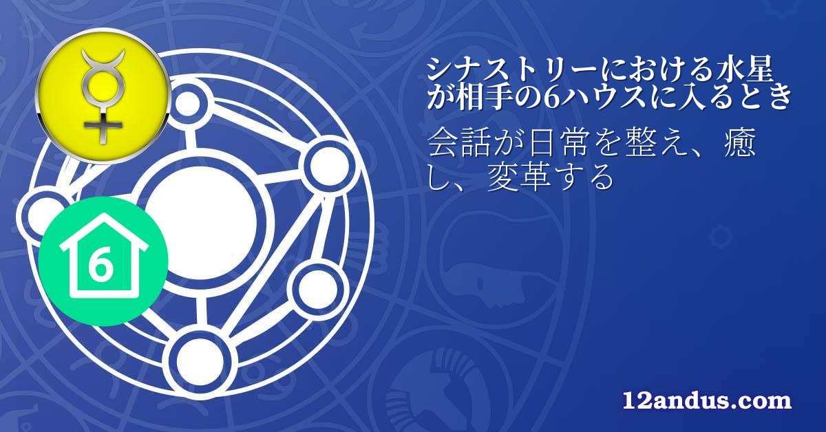 シナストリーにおける水星が相手の6ハウスに入るとき